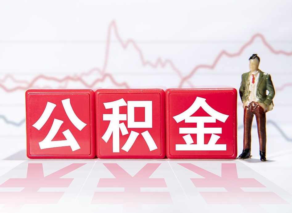 烟台海南公积金为什么不能取（海南如何提取公积金账户里的钱）