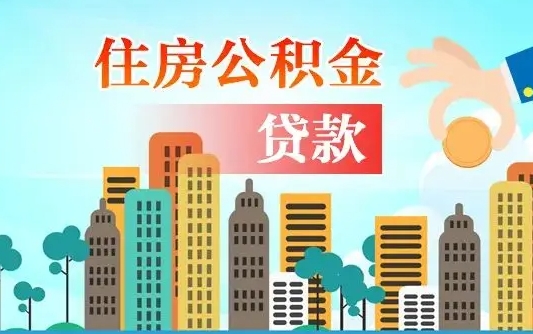 烟台2万公积金余额能贷40万吗（公积金多少才能贷30万）